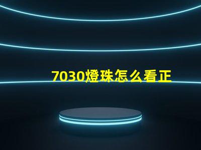 7030燈珠怎么看正負 2835燈珠怎么看正負極